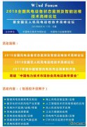 风电人不容错过的盛宴：2018全国风电设备状态监测及智能运维技术