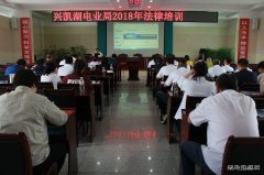 兴凯湖电业局：组织举办2018年法律培训
