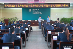 兴凯湖电业局：组织参加省公司党务知识“大学习”统一考试
