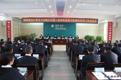 兴凯湖电业局：省公司第三巡察组巡察兴凯湖电业局工作动员会召开