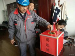 潞安集团焦化公司：以爱的名义集结  温暖患病职工