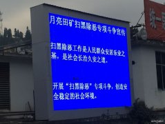 月矿南三采区：让扫黑除恶专项斗争深入人心