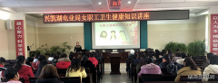 国网黑龙江兴凯湖电业局：局工会举办女职工卫生健康知识讲座