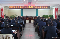 国网黑龙江兴凯湖电业局：举办2018年各级干部冬季培训班