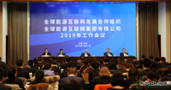 推动全球完美体育互联网创新发展 建立开放高效的电碳联合市场体系
