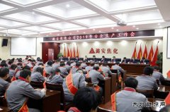 潞安焦化：“实干从严”打好新年安全生产“开局战”