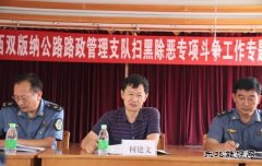 西双版纳路政支队：邀请法律顾问开展扫黑除恶专项斗争法律知识讲