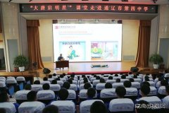 内蒙古新完美体育通辽公司：“大唐启明星课堂”走进通辽市第四中学