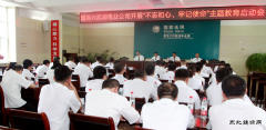 兴凯湖电业公司召开“不忘初心、牢记使命”主题教育启动会