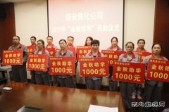 图片新闻  潞安焦化：开展“金秋助学” 资助活动