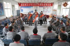 潞安焦化：讲好理念小故事 品味公司“文化餐”