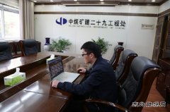 中煤三建二十九处：“屏对屏”让疫情期间招聘不再难