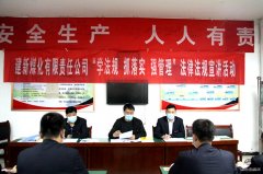 建新煤化扎实推进“学法规、抓落实、强管理”活动