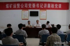 蒲白煤矿运营：三个“聚焦”推动作风和纪律建设