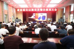 蒲白建新煤化：看《尺度》学老严，拒腐蚀永不沾