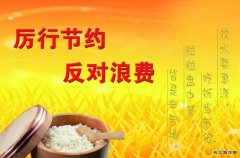 蒲白西固煤业：让光盘行动成为厉行节约的新风尚