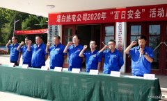蒲白热电公司开启“百安”新模式：规定+自选动作齐上阵
