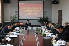蒲白矿业煤矿运营公司：节前廉洁早提醒