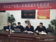蒲白矿业：煤矿运营公司开展安全生产管理人员素质提升培训工作