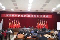 千秋煤矿：“11.9”消防安全日系列活动精彩纷呈