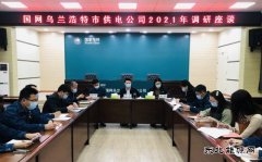 国网乌兰浩特市供电公司：举办2021年调研座谈