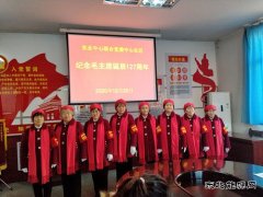 中心社区：老少齐上阵，诵诗词、唱红歌纪念毛主席诞辰127周年