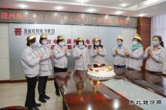 晋控电力蒲洲热电公司：员工过生日  工会送祝福