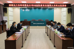 国网乌兰浩特市供电公司：召开2020年度领导班子民主生活会