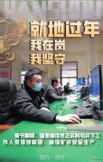 蒲白建庄矿业：就地过年，我在岗，我坚守