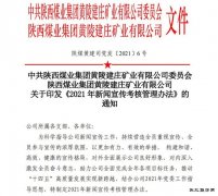 蒲白建庄矿业：多举措强化新闻宣传，唱响新时代发展好声音