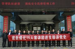 陕西陕煤蒲白建新煤化公司：“党史学习教育宣讲团”开讲啦！