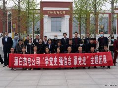 蒲白热电公司团委：行走中的团课，沉浸式的教育