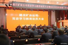 蒲白建庄矿业：多点开花，推进党史学习教育落地生根