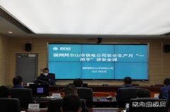 国网阿尔山市供电公司：一把手语重心长话安全感动职工