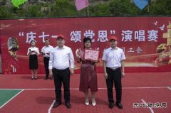 小峪煤业公司举办“庆七一、颂党恩”庆祝建党百年歌咏比赛