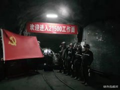 蒲白西固煤业：“众星”灿烂党旗红