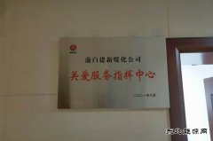 蒲白建新煤化：“六项举措”构筑“办实事”全新体系