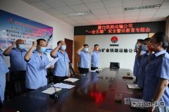 蒲白铁运公司：召开“一会五做”安全警示教育专题会