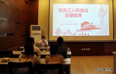 牡丹江水电总厂：对新入职员工开展廉洁教育培训