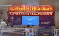 蒲白西固煤业：强化岗位技能培训 提升职工技能水平