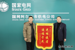 国网阿尔山市供电公司：贴心办实事  暖心送锦旗