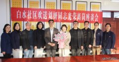 蒲白白水社区：社区召开离退休干部欢送座谈会