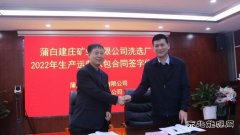 蒲白建庄矿业：洗选厂2022年生产运营承包合同成功签约