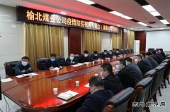 榆北煤业涌鑫矿业公司：筑牢疫情防控“坚强堡垒”