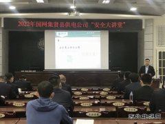 集贤县供电分公司：开展“一把手”讲安全 筑牢安全生产防线