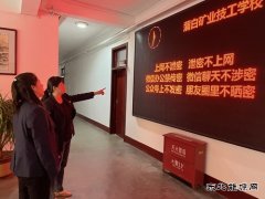 蒲白矿业技校联合党委：“三步走”筑牢保密工作防线