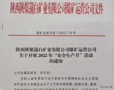 蒲白煤矿运营公司：“三个加”为安全增砖添瓦