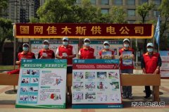 佳木斯供电公司：组织参加全市“安全宣传咨询日”活动