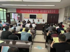蒲白煤矿运营公司： “安全生产咨日”满满安全感