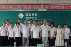 东风区供电公司：举办“党建+供电服务”知识竞赛 提升服务水平